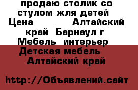 продаю столик со стулом жля детей › Цена ­ 1 500 - Алтайский край, Барнаул г. Мебель, интерьер » Детская мебель   . Алтайский край